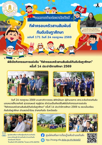 เข้าร่วมเป็นเกียรติในพิธีเปิดกิจกรรมการแข่งขัน “กีฬาครอบครัวสานสัมพันธ์กันตังรัษฎาศึกษา” ครั้งที่ 14 ประจำปีการศึกษา 2569