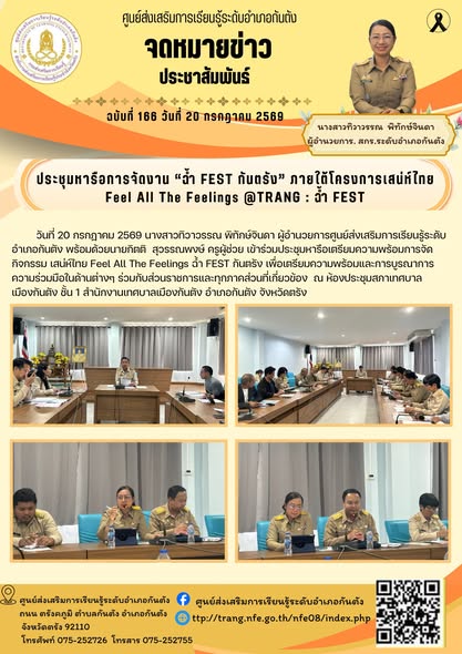 เข้าร่วมประชุมหารือเตรียมความพร้อมการจัดกิจกรรม เสน่ห์ไทย Feel All The Feelings ฉ้ำ FEST กันตรัง เพื่อเตรียมความพร้อมและการบูรณาการความร่วมมือในด้านต่างๆ ร่วมกับส่วนราชการและทุกภาคส่วนที่เกี่ยวข้อง