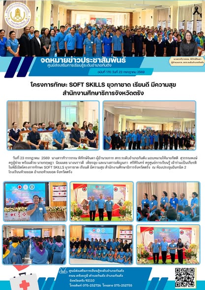 เข้าร่วมเป็นเกียรติในพิธีเปิดโครงการทักษะ SOFT SKILLS ยุวกาชาด เรียนดี มีความสุข สำนักงานศึกษาธิการจังหวัดตรัง