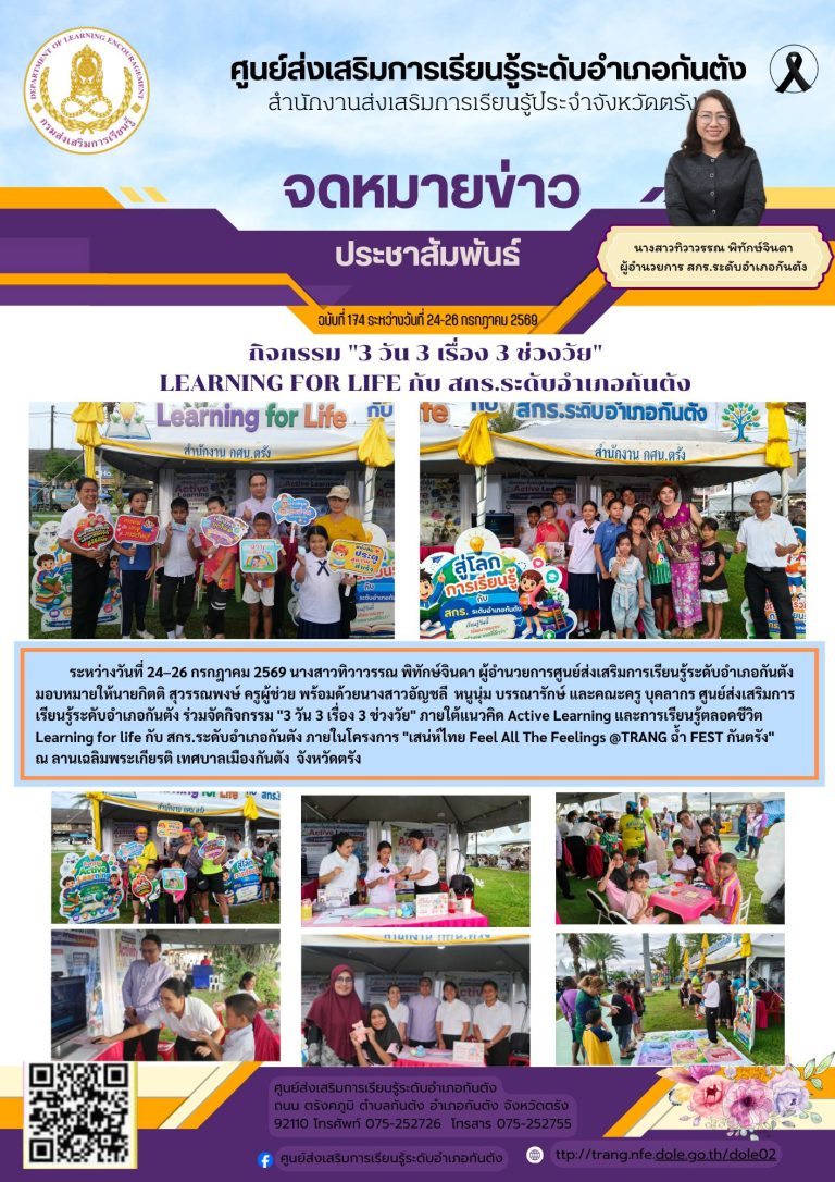 ร่วมจัดกิจกรรม “3 วัน 3 เรื่อง 3 ช่วงวัย” ภายใต้แนวคิด Active Learning และการเรียนรู้ตลอดชีวิต Learning for life กับ สกร.ระดับอำเภอกันตัง ภายในโครงการ “เสน่ห์ไทย Feel All The Feelings @TRANG ฉ้ำ FEST กันตรัง”