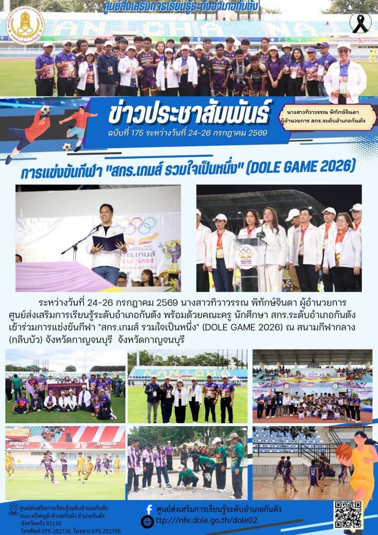 เข้าร่วมการแข่งขันกีฬา “สกร.เกมส์ รวมใจเป็นหนึ่ง” (DOLE GAME 2026) ณ สนามกีฬากลางจังหวัดกาญจนบุรี (กลีบบัว) จังหวัดกาญจนบุรี