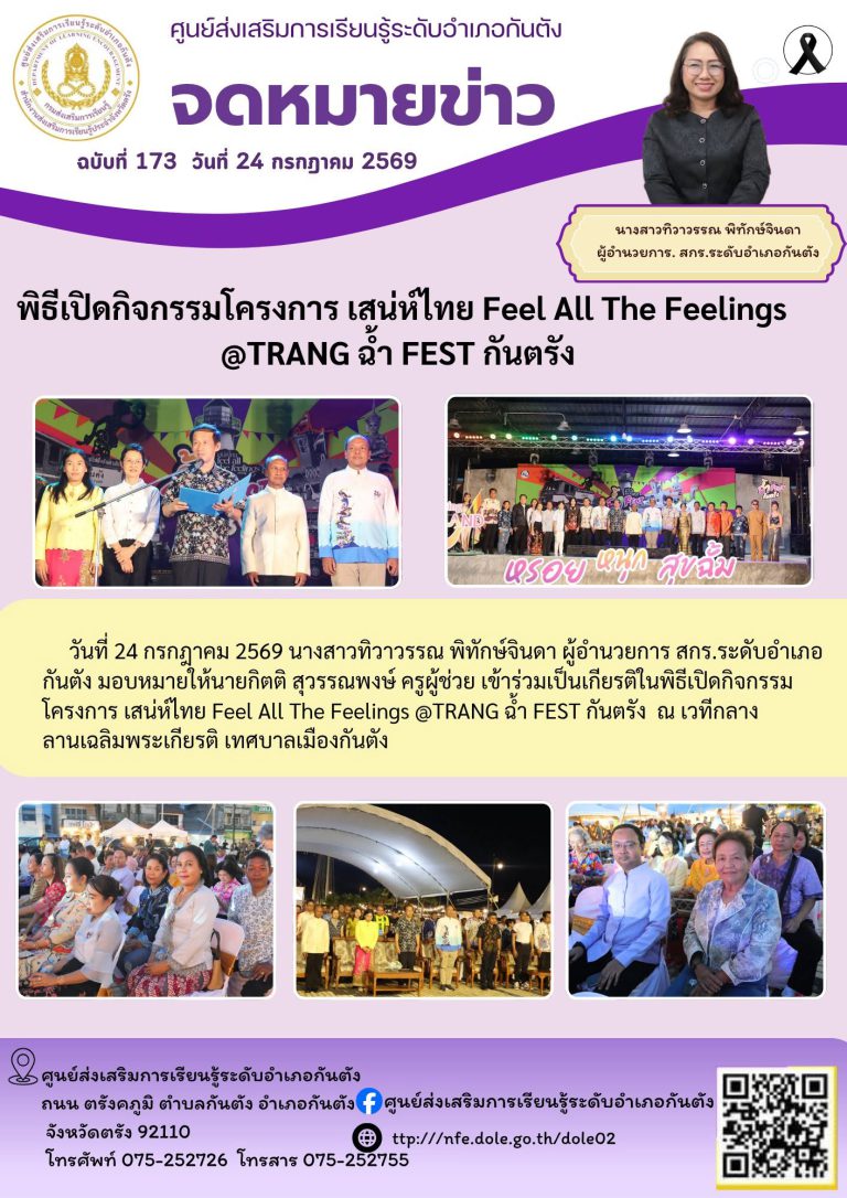 เข้าร่วมเป็นเกียรติในพิธีเปิดกิจกรรมโครงการ เสน่ห์ไทย Feel All The Feelings @TRANG ฉ้ำ FEST กันตรัง ณ เวทีกลางลานเฉลิมพระเกียรติ เทศบาลเมืองกันตัง