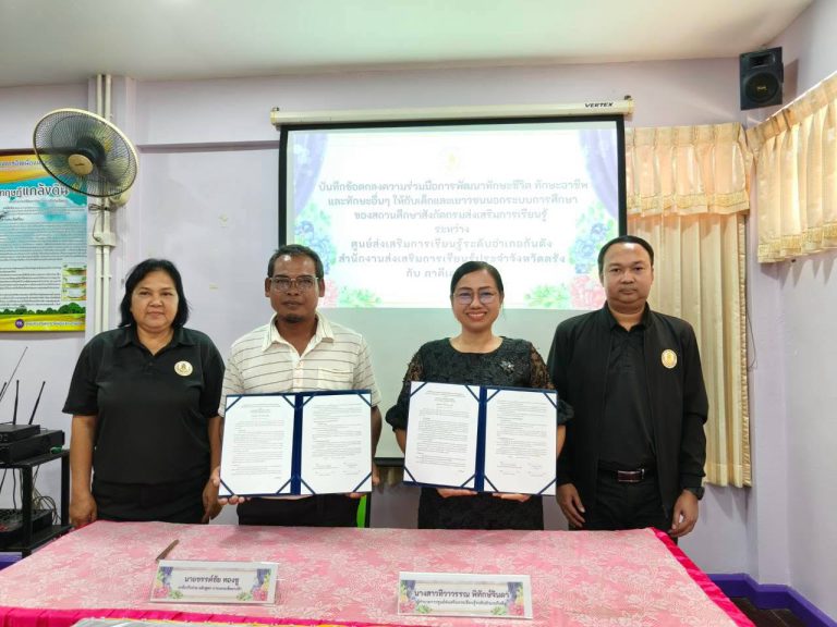 ร่วมบันทึกข้อตกลงความร่วมมือการพัฒนาทักษะชีวิต ทักษะอาชีพและทักษะอื่นๆ ให้กับเด็กและเยาวชนนอกระบบการศึกษาของสถานศึกษา สังกัดกรมส่งเสริมการเรียนรู้