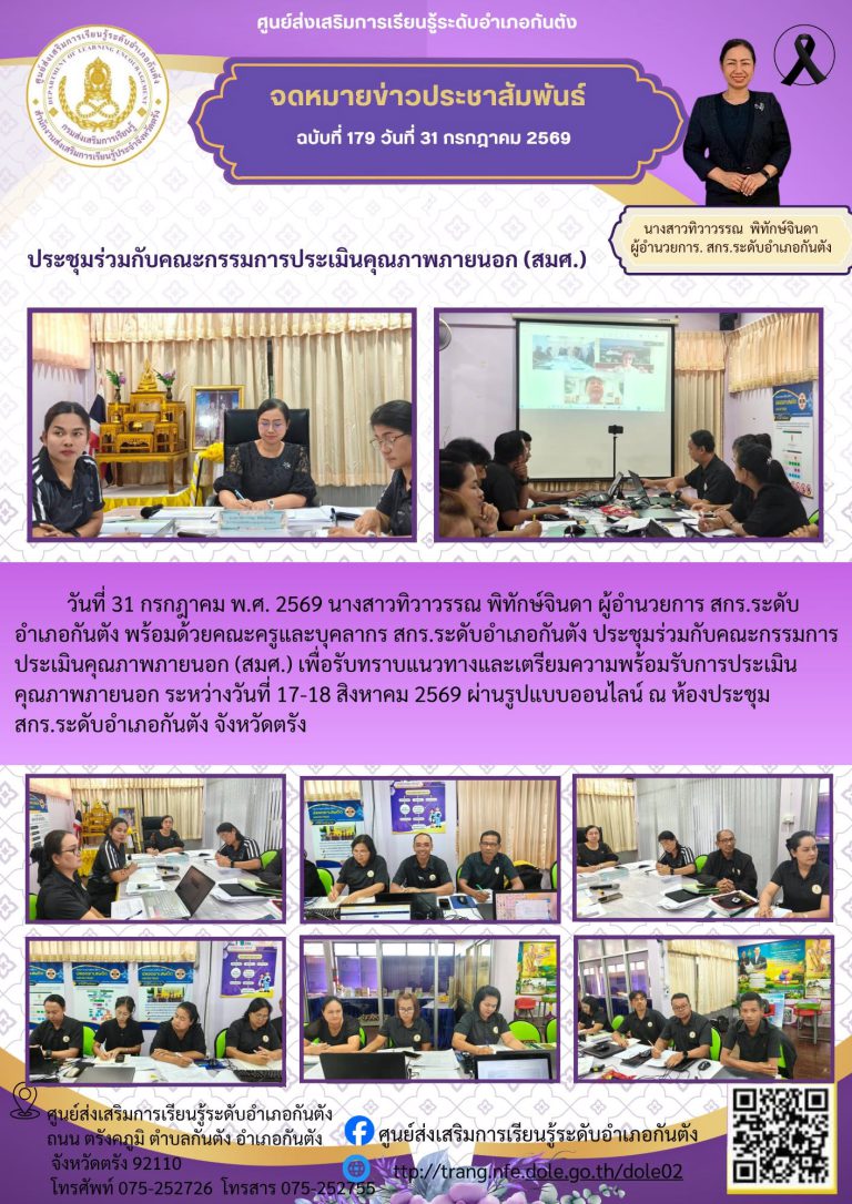 ประชุมร่วมกับคณะกรรมการประเมินคุณภาพภายนอก (สมศ.) เพื่อรับทราบแนวทางและเตรียมความพร้อมรับการประเมินคุณภาพภายนอก
