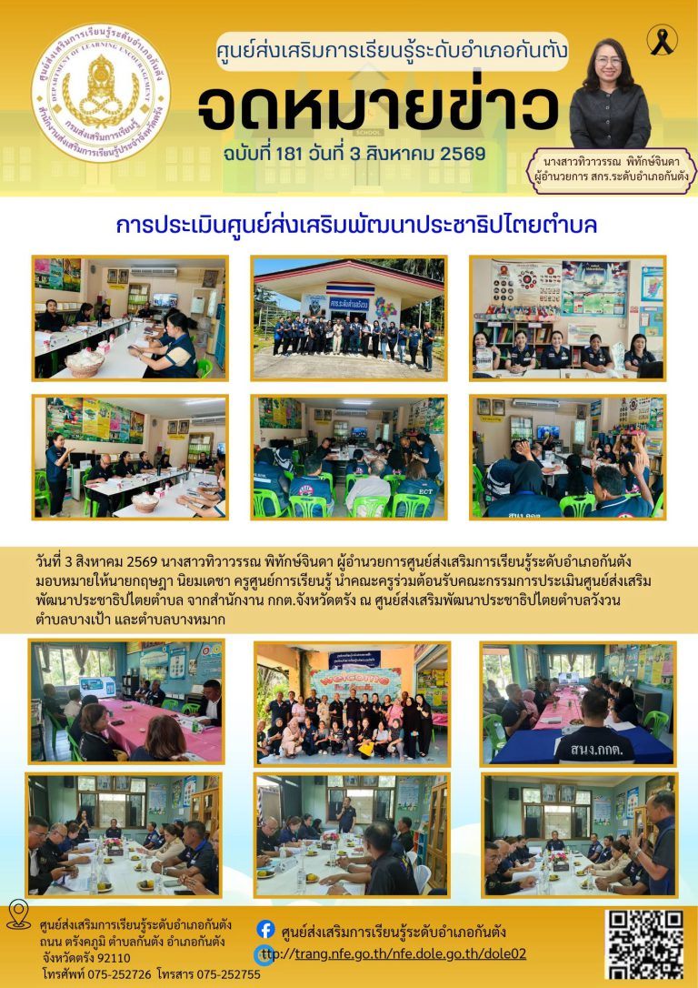 คณะครูร่วมต้อนรับคณะกรรมการประเมินศูนย์ส่งเสริมพัฒนาประชาธิปไตยตำบล จากสำนักงาน กกต.จังหวัดตรัง ณ ศูนย์ส่งเสริมพัฒนาประชาธิปไตยตำบลวังวน ตำบลบางเป้า และตำบลบางหมาก