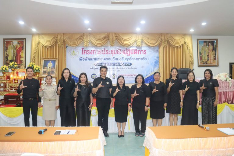 เข้าร่วมโครงการประชุมเชิงปฏิบัติการเพื่อพัฒนาแบบทดสอบวัดผลสัมฤทธิ์ทางการเรียน ภาคเรียนที่ 1 ปีการศึกษา 2569 หลักสูตรการศึกษานอกระบบระดับการศึกษาขั้นพื้นฐานพุทธศักราช 2551