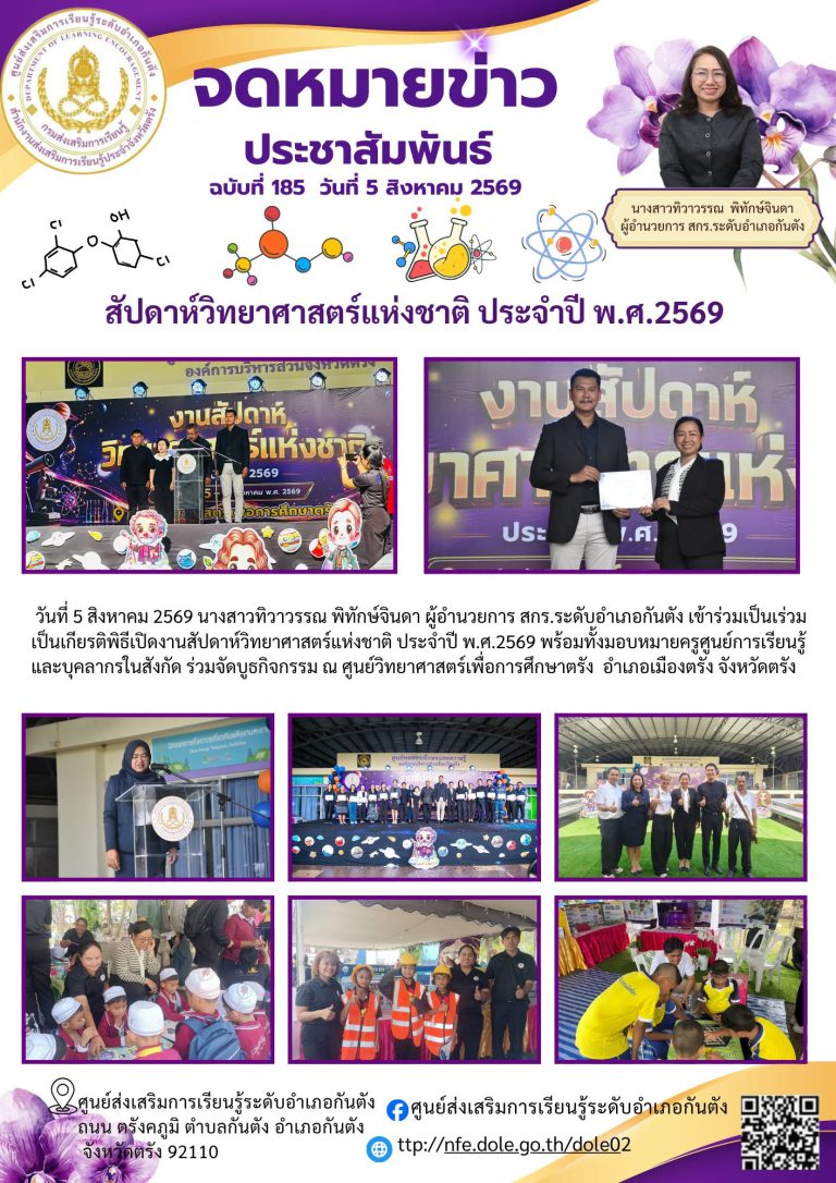 ร่วมเป็นเกียรติพิธีเปิดงานสัปดาห์วิทยาศาสตร์แห่งชาติ ประจำปี พ.ศ.2569 พร้อมทั้งมอบหมายครูศูนย์การเรียนรู้ และบุคลากรในสังกัด ร่วมจัดบูธกิจกรรม ณ ศูนย์วิทยาศาสตร์เพื่อการศึกษาตรัง อำเภอเมืองตรัง จังหวัดตรัง