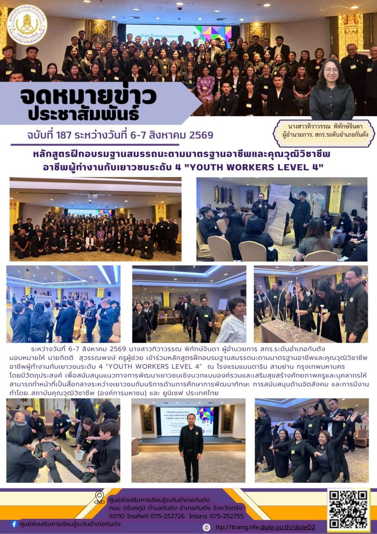 เข้าร่วมหลักสูตรฝึกอบรมฐานสมรรถนะตามมาตรฐานอาชีพและคุณวุฒิวิชาชีพ อาชีพผู้ทำงานกับเยาวชนระดับ 4 “YOUTH WORKERS LEVEL 4” ณ โรงแรมแมนดาริน สามย่าน กรุงเทพมหานคร