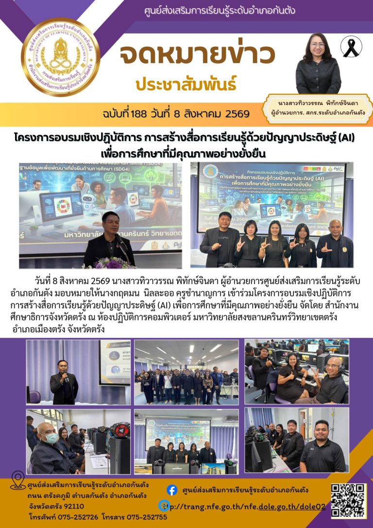 เข้าร่วมโครงการอบรมเชิงปฏิบัติการ การสร้างสื่อการเรียนรู้ด้วยปัญญาประดิษฐ์ (AI) เพื่อการศึกษาที่มีคุณภาพอย่างยั่งยืน จัดโดยสำนักงานศึกษาธิการจังหวัดตรัง ณ ห้องปฏิบัติการคอมพิวเตอร์ มหาวิทยาลัยสงขลานครินทร์วิทยาเขตตรัง อำเภอเมืองตรัง จังหวัดตรัง