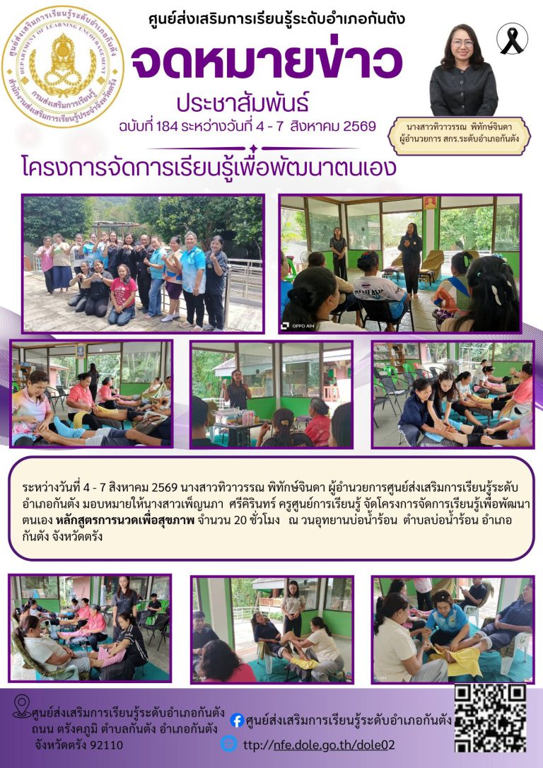 จัดโครงการจัดการเรียนรู้เพื่อพัฒนาตนเอง หลักสูตรการนวดเพื่อสุขภาพ จำนวน 20 ชั่วโมง ณ วนอุทยานบ่อน้ำร้อน ตำบลบ่อน้ำร้อน อำเภอกันตัง จังหวัดตรัง