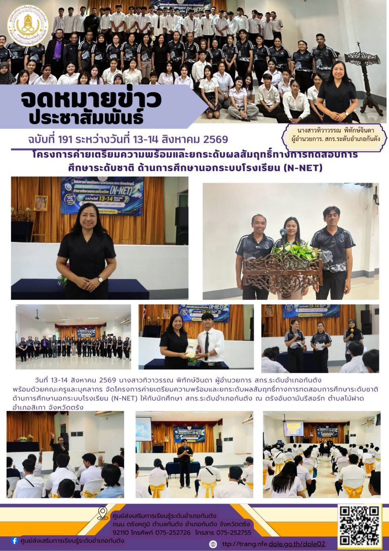 จัดโครงการค่ายเตรียมความพร้อมและยกระดับผลสัมฤทธิ์ทางการทดสอบการศึกษาระดับชาติ ด้านการศึกษานอกระบบโรงเรียน (N-NET) ให้กับนักศึกษา สกร.ระดับอำเภอกันตัง