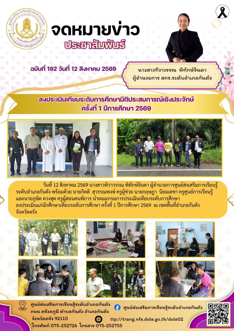 นำคณะกรมการประเมินเทียบระดับการศึกษา ลงประเมินแก่นักศึกษาเทียบระดับการศึกษา ครั้งที่ 1 ปีการศึกษา 2569 ณ เขตพื้นที่อำเภอกันตัง จังหวัดตรัง