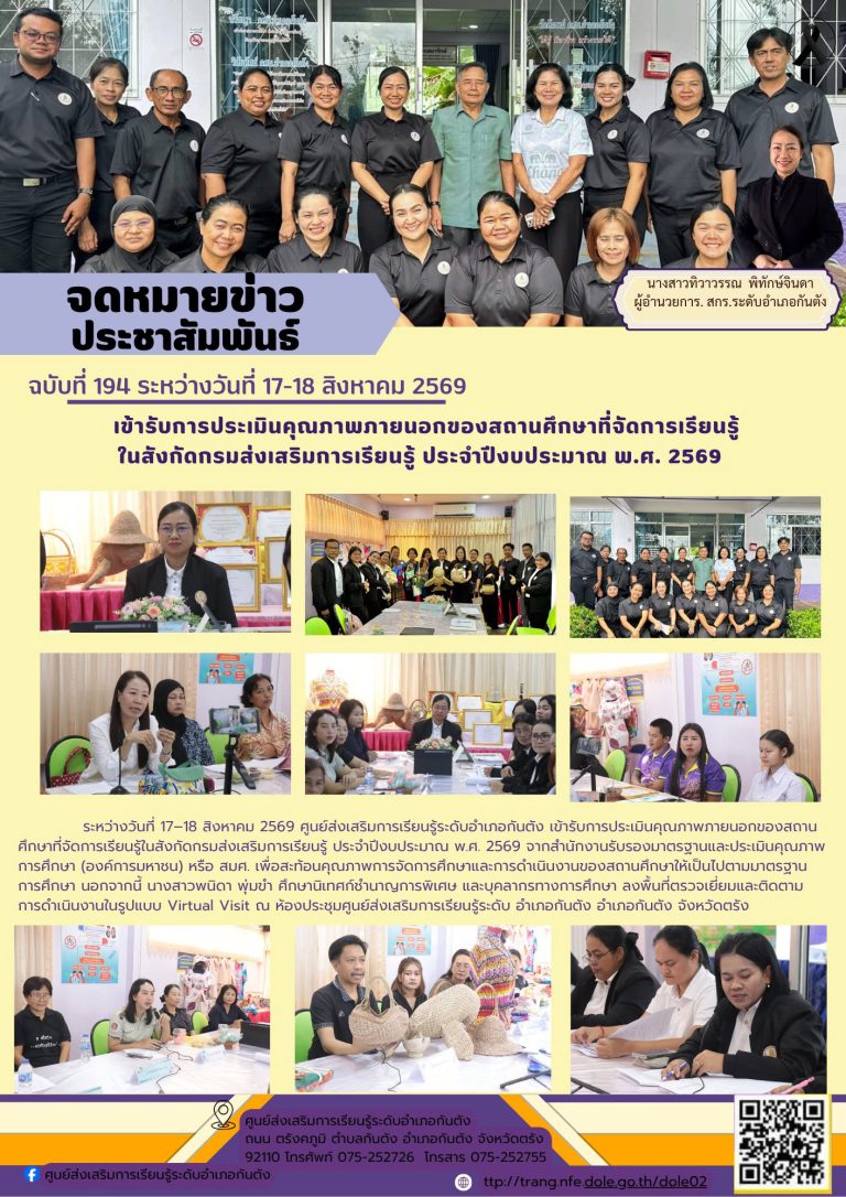 เข้ารับการประเมินคุณภาพภายนอกของสถานศึกษาที่จัดการเรียนรู้ในสังกัดกรมส่งเสริมการเรียนรู้ ประจำปีงบประมาณ พ.ศ. 2569 จากสำนักงานรับรองมาตรฐานและประเมินคุณภาพการศึกษา (องค์การมหาชน) หรือ สมศ.