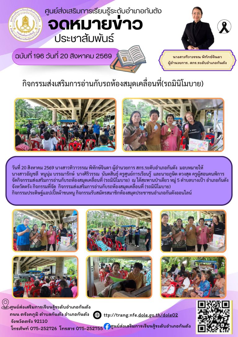 จัดกิจกรรมส่งเสริมการอ่านกับรถห้องสมุดเคลื่อนที่ (รถมินิโมบาย) ณ ใต้สะพานป่าเตียว หมู่ 5 ตำบลบางเป้า อำเภอกันตัง จังหวัดตรัง กิจกรรมที่จัด กิจกรรมส่งเสริมการอ่านกับรถห้องสมุดเคลื่อนที่ (รถมินิโมบาย)