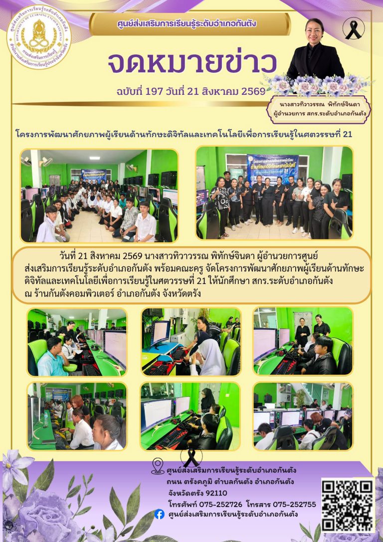 จัดโครงการพัฒนาศักยภาพผู้เรียนด้านทักษะดิจิทัลและเทคโนโลยีเพื่อการเรียนรู้ในศตวรรษที่ 21 ให้นักศึกษา สกร.ระดับอำเภอกันตัง