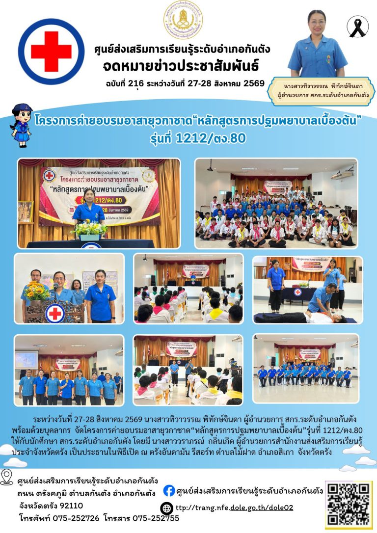 ครงการค่ายอบรมอาสายุวกาชาด“หลักสูตรการปฐมพยาบาลเบื้องต้น”รุ่นที่ 1212/ตง.80 ให้กับนักศึกษา สกร.ระดับอำเภอกันตัง