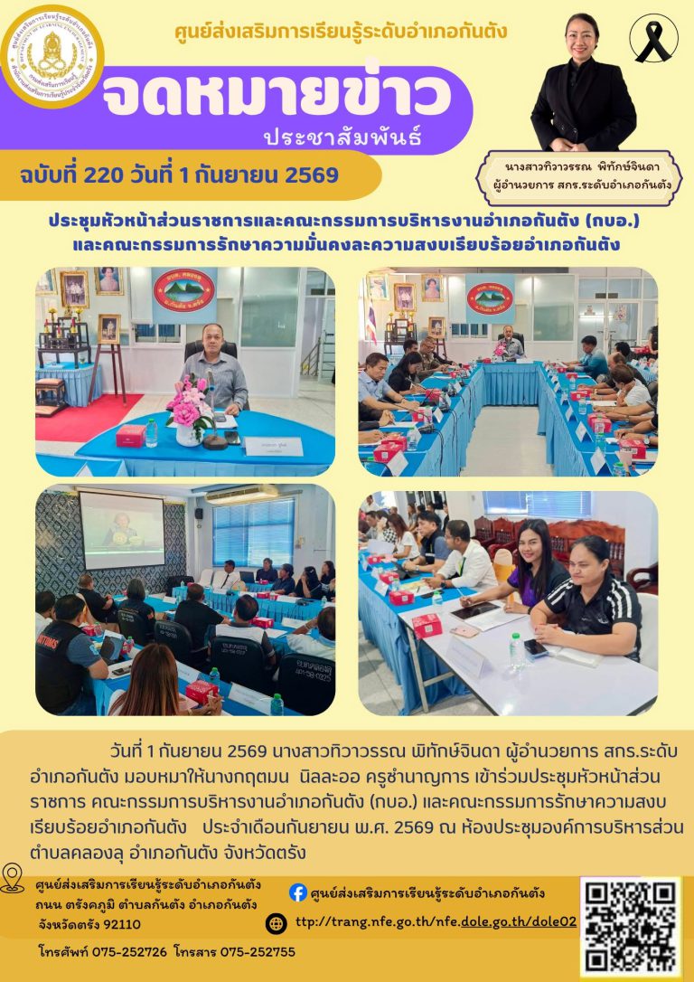 เข้าร่วมประชุมหัวหน้าส่วนราชการ คณะกรรมการบริหารงานอำเภอกันตัง (กบอ.) และคณะกรรมการรักษาความสงบเรียบร้อยอำเภอกันตัง ประจำเดือนกันยายน พ.ศ. 2569