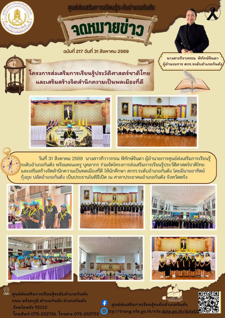 โครงการส่งเสริมการเรียนรู้ประวัติศาสตร์ชาติไทยและเสริมสร้างจิตสำนึกความเป็นพลเมืองที่ดี ให้นักศึกษา สกรร.ระดับอำเภอกันตัง