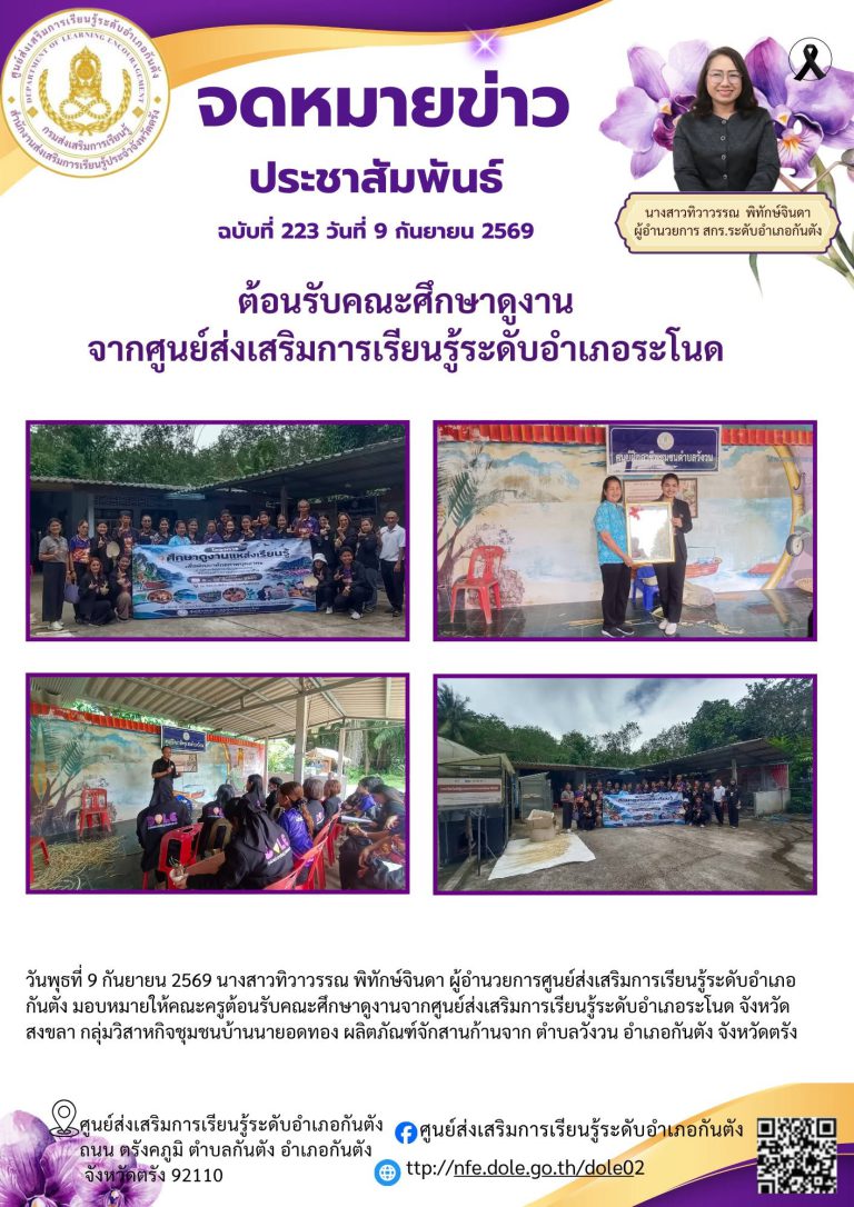 ต้อนรับคณะศึกษาดูงานจากศูนย์ส่งเสริมการเรียนรู้ระดับอำเภอระโนด จังหวัดสงขลา กลุ่มวิสาหกิจชุมชนบ้านนายอดทอง ผลิตภัณฑ์จักสานก้านจาก ตำบลวังวน อำเภอกันตัง จังหวัดตรัง