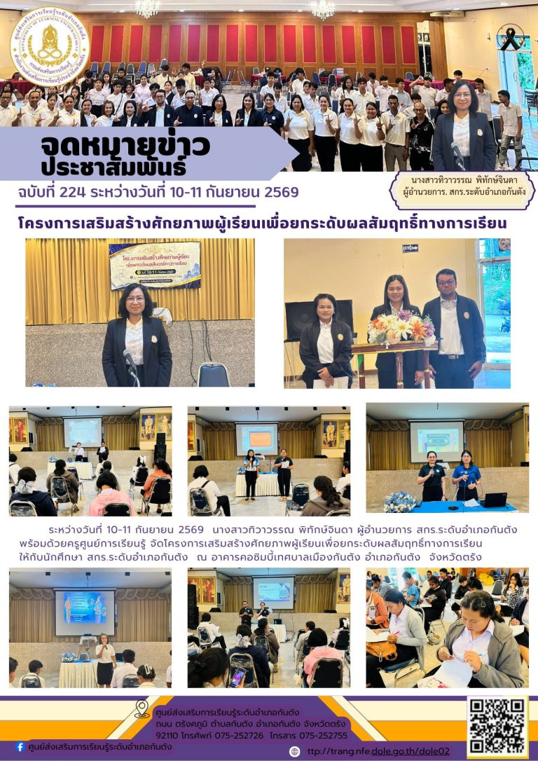 จัดโครงการเสริมสร้างศักยภาพผู้เรียนเพื่อยกระดับผลสัมฤทธิ์ทางการเรียนให้กับนักศึกษา สกร.ระดับอำเภอกันตัง ณ อาคารคอซิมบี้เทศบาลเมืองกันตัง อำเภอกันตัง จังหวัดตรัง
