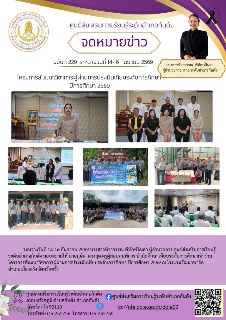 นำนักศึกษาเทียบระดับการศึกษาเข้าร่วมโครงการสัมมนาวิชาการผู้ผ่านการประเมินเทียบระดับการศึกษา ปีการศึกษา 2569