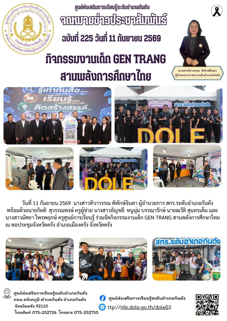 ร่วมจัดกิจกรรมงานเด็ก GEN TRANG สานพลังการศึกษาไทย ณ หอประชุมจังหวัดตรัง อำเภอเมืองตรัง จังหวัดตรัง