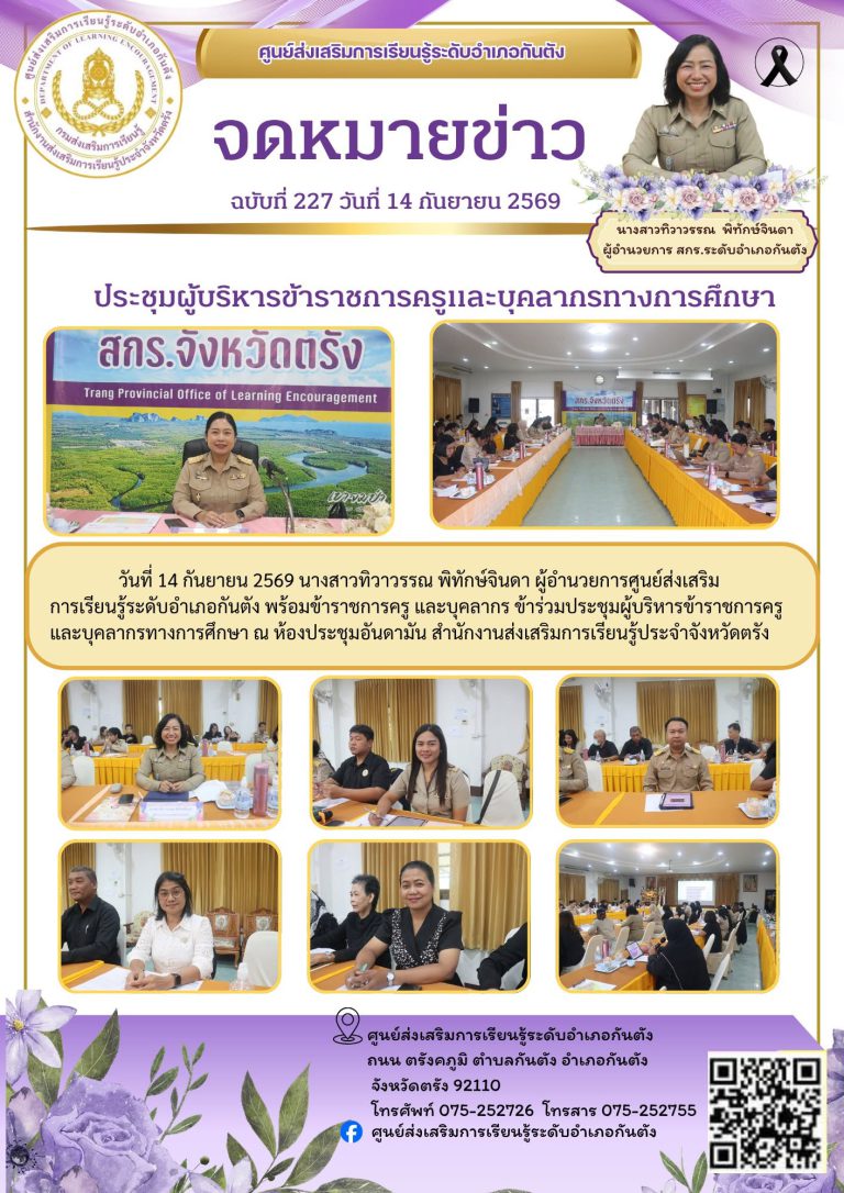 เข้าร่วมประชุมผู้บริหารข้าราชการครูและบุคลากรทางการศึกษา ณ ห้องประชุมอันดามัน สำนักงานส่งเสริมการเรียนรู้ประจำจังหวัดตรัง