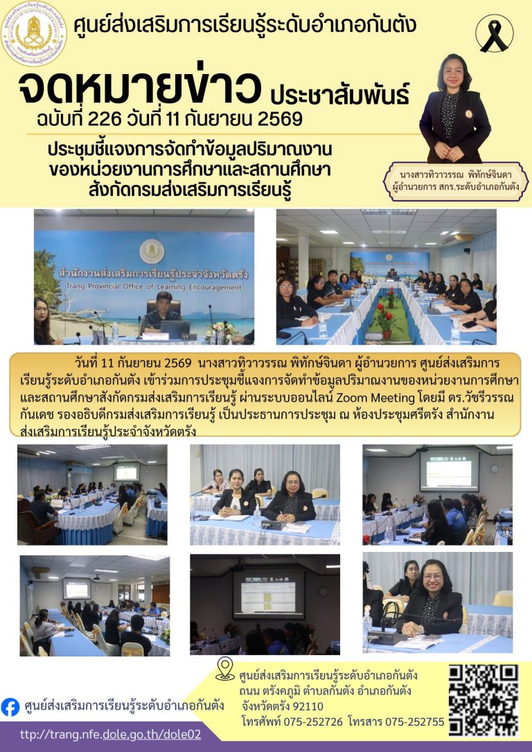 เข้าร่วมการประชุมชี้แจงการจัดทำข้อมูลปริมาณงานของหน่วยงานการศึกษาและสถานศึกษาสังกัดกรมส่งเสริมการเรียนรู้ ผ่านระบบออนไลน์ Zoom Meeting
