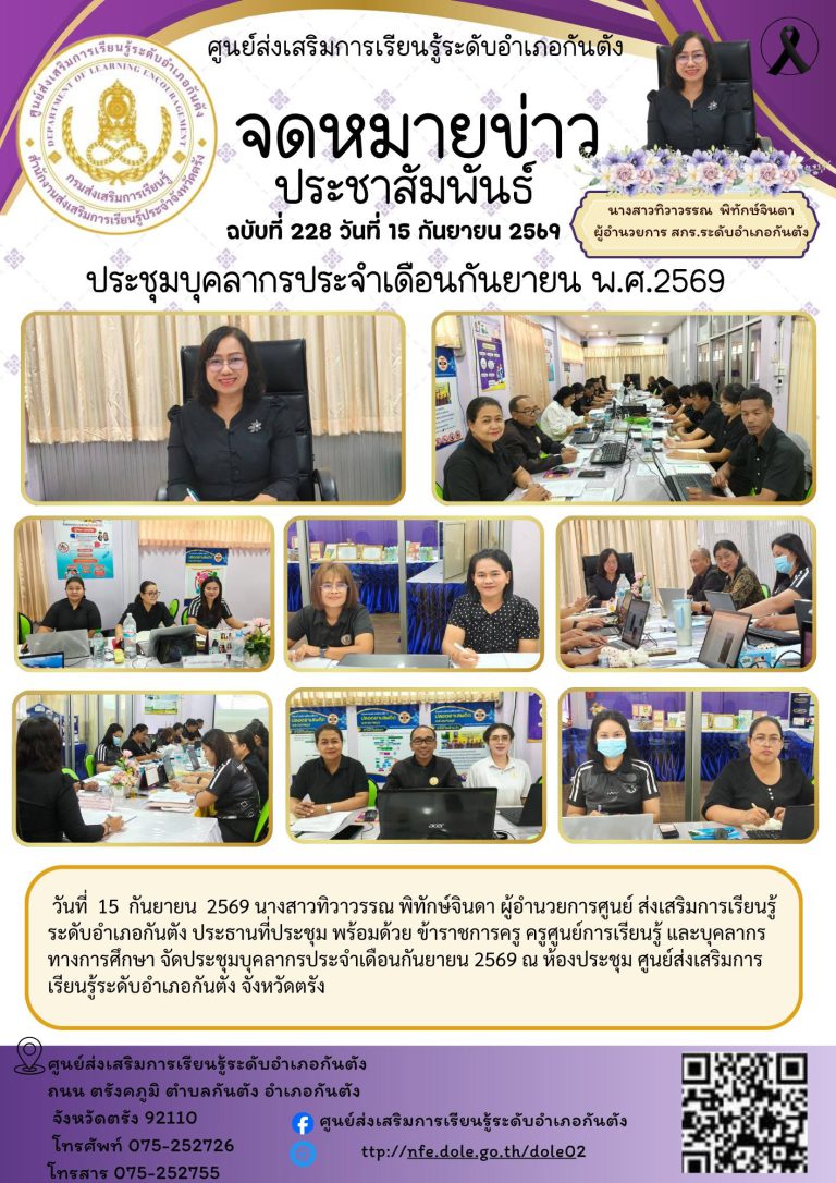 จัดประชุมบุคลากรประจำเดือนกันยายน 2569 ณ ห้องประชุม ศูนย์ส่งเสริมการเรียนรู้ระดับอำเภอกันตัง จังหวัดตรัง