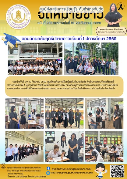 ศูนย์ส่งเสริมการเรียนรู้ระดับอำเภอกันตัง ดำเนินการสอบวัดผลสัมฤทธิ์ปลายภาคเรียนที่ 1 ปีการศึกษา 2569