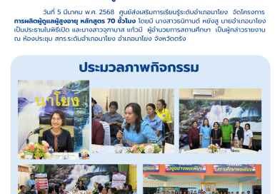 โครการ การผลิตผู้ดูแลผู้สูงอายุ หลักสูตร 70 ชั่วโมง