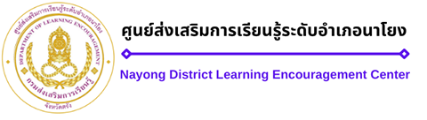 สกร.ระดับอำเภอนาโยง