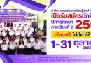 สำนักงานส่งเสริมการเรียนรู้ประจำจังหวัดตรัง กำหนดการเปิดรับสมัครนักศึกษาใหม่ ภาคเรียนที่ 2/2567