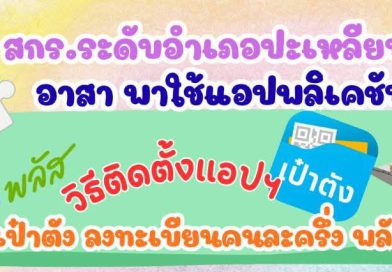 สกร.ระดับอำเภอปะเหลียน อาสา พาใช้แอปพลิเคชัน