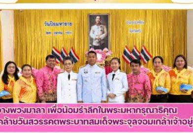 ร่วมพิธีวางพวงมาลา เพื่อน้อมรำลึกในพระมหากรุณาธิคุณ เนื่องในวันคล้ายวันสวรรคตพระบาทสมเด็จพระจุลจอมเกล้าเจ้าอยู่หัว