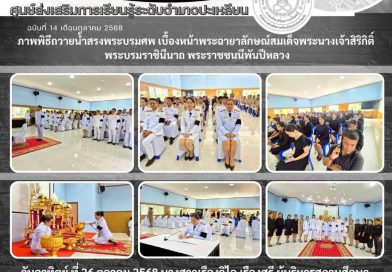 พิธีถวายน้ำสรงพระบรมศพ เบื้องหน้าพระฉายาลักษณ์สมเด็จพระนางเจ้าสิริกิติ์ พระบรมราชินีนาถ พระราชชนนีพันปีหลวง