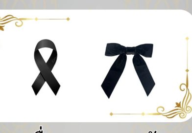 ขอเชิญชวนนักศึกษาและประชาชนเข้าร่วมกิจกรรม “การทำริบบิ้นสีดำ”