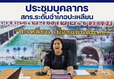 สกร.ระดับอำเภอปะเหลียน ประชุมบุคลากร