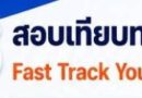 EKAS สอบเทียบทางลัดสู่ความสำเร็จ