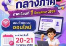 ประกาศถึงนักศึกษา ศูนย์ส่งเสริมการเรียนรู้ระดับอำเภอปะเหลียน   สอบกลางภาค ภาคเรียนที่ 1 ปีการศึกษา 2569