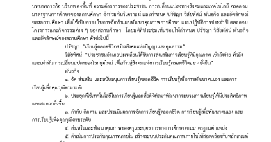 ประกาศ ปรัชญา วิสัยทัศน์ พันธกิจ และอัตลักษณ์ ของสถานศึกษา ตามแผนพัฒนาคุณภาพการเรียนรู้ ปีงบประมาณ 2568-2570