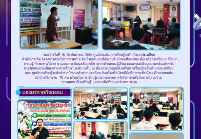 โครงการค่ายวิชาการ สกร.ระดับอำเภอปะเหลียน