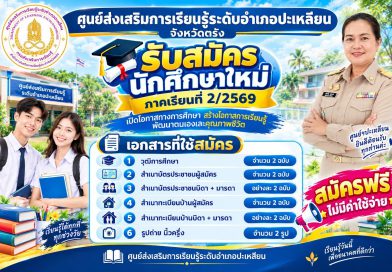 ประชาสัมพันธ์รับสมัครนักศึกษาใหม่ 2/2569