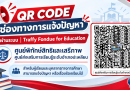 QR CODE ช่องทางการแจ้งปัญหาผ่านระบบ Traffy Fondue for Education ศูนย์พิทักษืสิทธิและเสรีภาพ ศูนย์ส่งเสริมการเรียนรู้ระดับอำเภอปะเหลียน เพื่อให้ผู้เรียนและบุคลากรทางการศึกษาสามารถแจ้งปัญหาหรือข้อเรื่องร้องเรียนได้