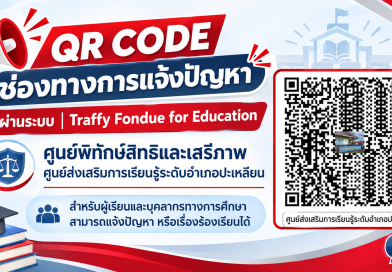 QR CODE ช่องทางการแจ้งปัญหาผ่านระบบ Traffy Fondue for Education ศูนย์พิทักษืสิทธิและเสรีภาพ ศูนย์ส่งเสริมการเรียนรู้ระดับอำเภอปะเหลียน เพื่อให้ผู้เรียนและบุคลากรทางการศึกษาสามารถแจ้งปัญหาหรือข้อเรื่องร้องเรียนได้