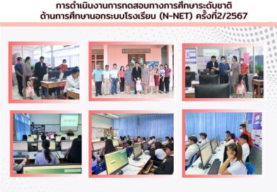 ทดสอบทางการศึกษาระดับชาติด้านการศึกษานอกระบบโรงเรียน (N-NET) ครั้งที่ 2/2567