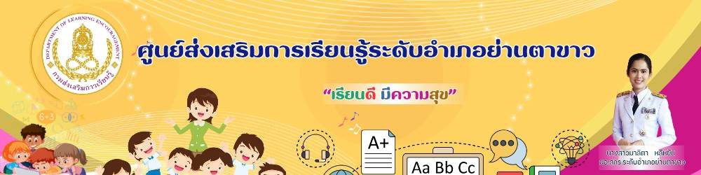 ศูนย์ส่งเสริมการเรียนรู้ระดับอำเภอย่านตาขาว