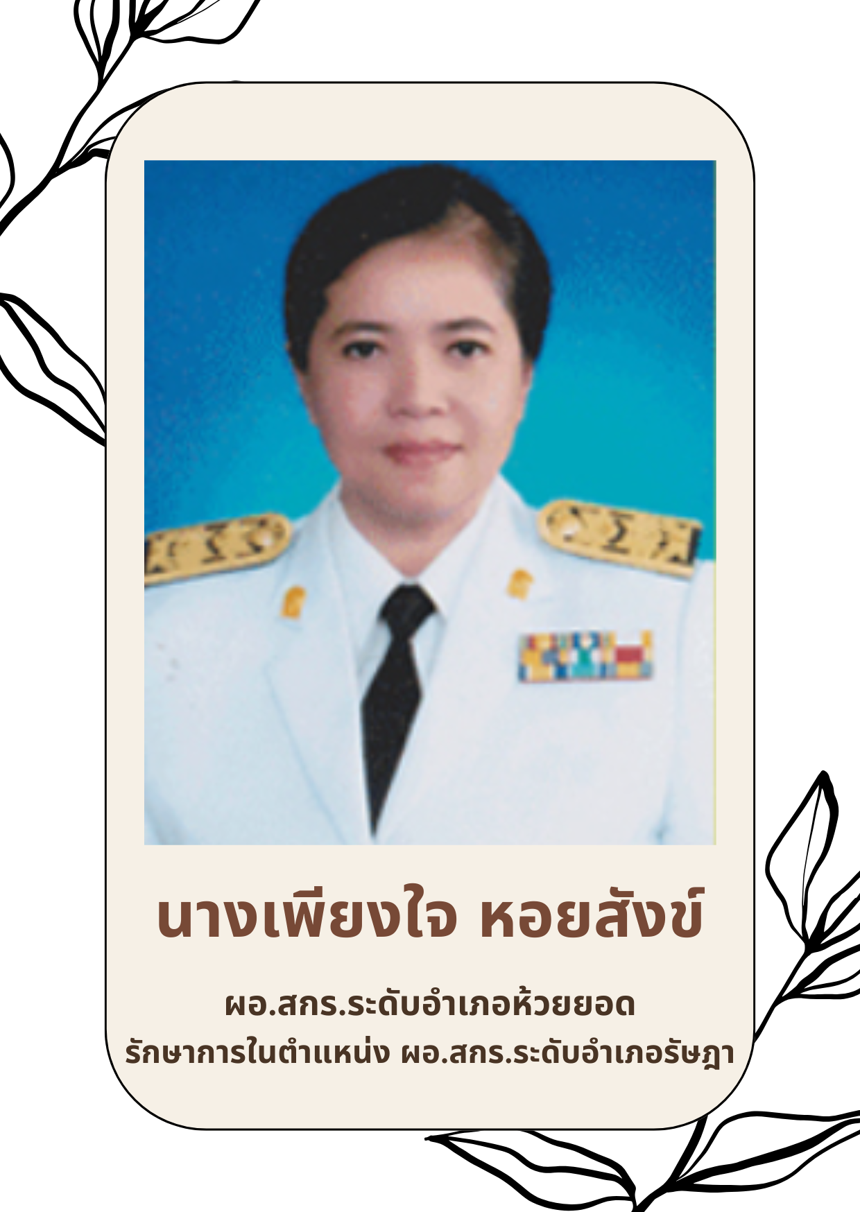 ผอ.เพียงใจ