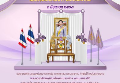 เนื่องในโอกาสวันเฉลิมพระชนมพรรษาสมเด็จพระนางเจ้าฯ พระบรมราชินี ๓ มิถุนายน ๒๕๖๘