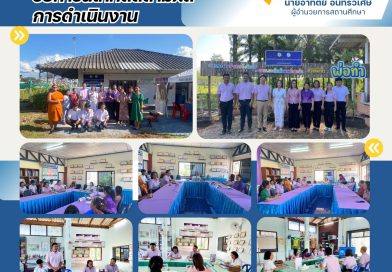 ศูนย์ส่งเสริมการเรียนรู้ระดับอำเภอวังวิเศษ รับการนิเทศติดตามผลการดำเนินงานจากสำนักงานส่งเสริมการเรียนรู้ประจำจังหวัดตรัง เพื่อพัฒนาคุณภาพการจัดการศึกษาของสถานศึกษา